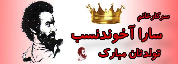 سرکار خانم سارا آخوندنسب تولدت مبارک سرکار خانم سارا آخوندنسب تولدت مبارک